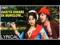Dariya Kinare Ek Bunglow | Lyrical Song | Kishore Kumar, Lata Mangeshkar | Sabse Bada Rupaiya