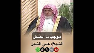 صورة أ.د. علي الشبل | موجبات الغسل