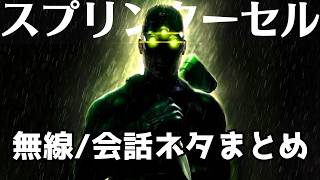 【小ネタ】ゲーム版「スプリンターセル」の無線・会話ネタまとめ
