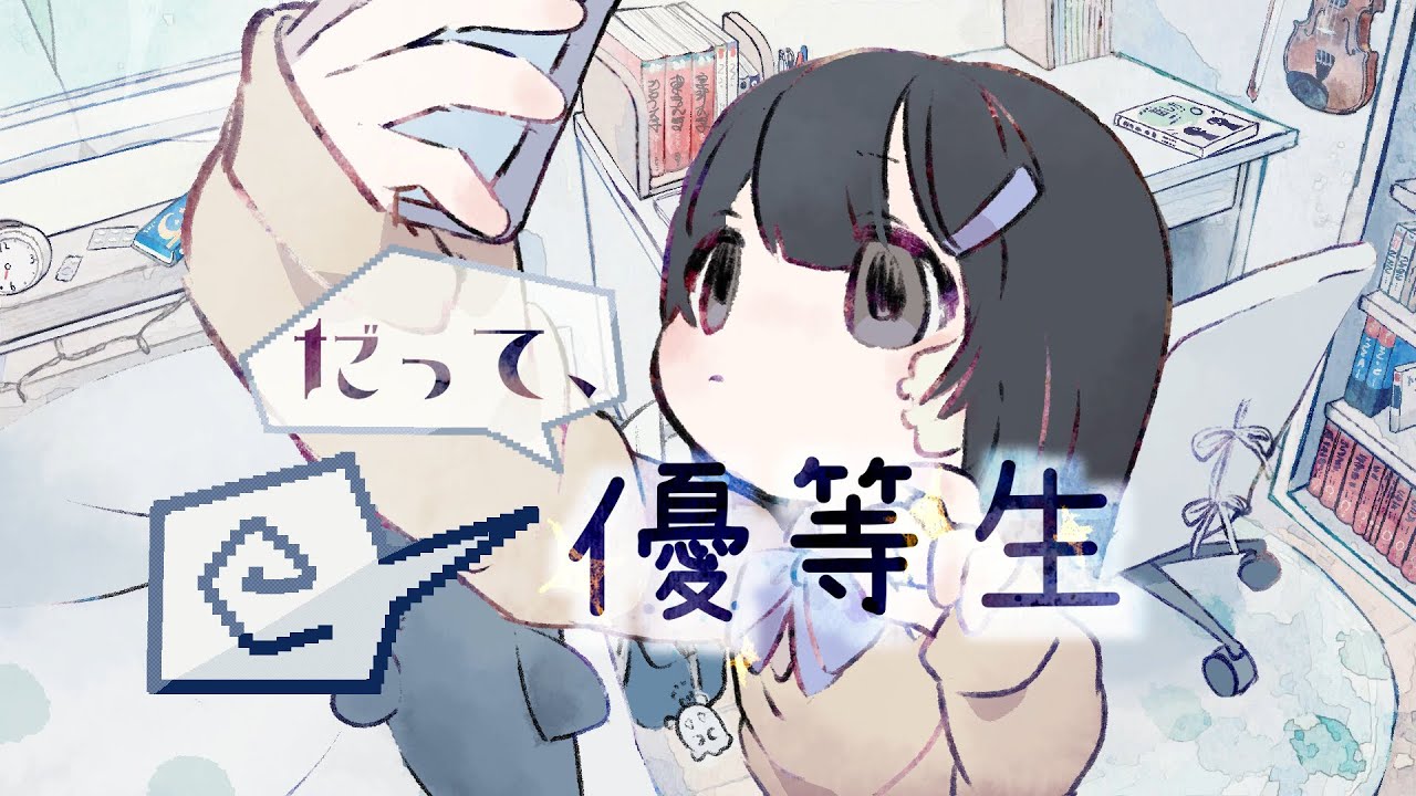 だって、優等生 - なるみや