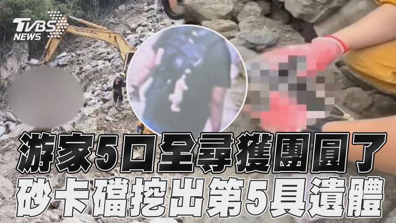 花蓮地震/今停工前再找到1遺體 失聯游姓一家5口全尋獲