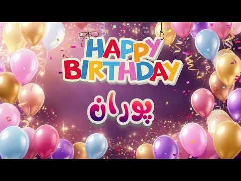 🎉 موزیک ویدئو تولدت مبارک پوران | Happy Birthday Pouran 🎶🎂