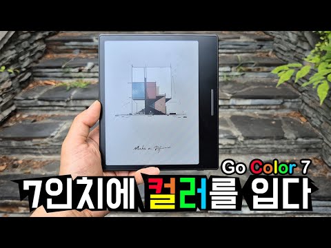 페이지가 컬러를 입고 GO 7이 되어 돌아왔어요~! 😍 (오닉스 북스 GO 컬러 7인치)