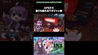 APEXで誰でも使える!?ダジャレ集 #shorts #vtuber