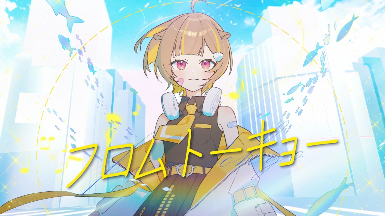 フロムトーキョー / 音ノ瀬らこ (cover)