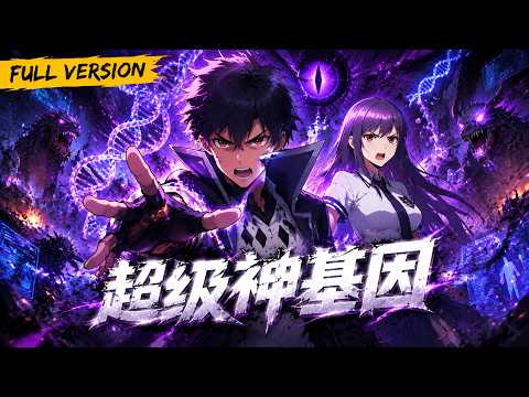MULTISUB 🔥【已完結】全人類淪為異獸獵物,少年韓森逆天改命!從新人小白到神級強者,靠著吞噬基因殺穿新世界!【超級神基因】全集一口氣看完!#爽劇 #漫劇 #國漫 #一口氣