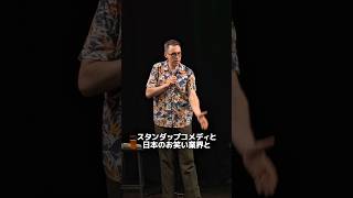 笑いをジャッジする【スタンダップコメディ/ BJ Fox】#standupcomedy #shorts