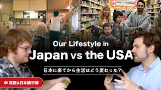 在日アメリカ人のライフスタイルはどのように変わった?|英日字幕付き|英語ネイティブ同士の会話でリスニング練習