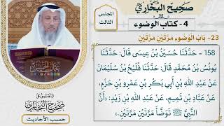 [158] حديث: أن النبي ﷺ توضأ مرتين مرتين [كتاب الوضوء - باب الوضوء مرتين مرتين] - عثمان الخميس