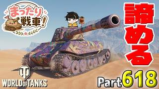 【WoT LIVE】「諦めることから始まる物語がここにある・・・」 Part618