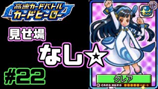 【カードヒーロー】ゲームのカードでテッペン獲るぞ！！　par22【実況】