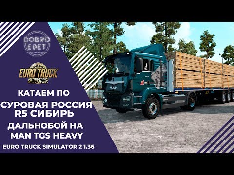 ✅EURO TRUCK SIMULATOR 2 1.36●СУРОВАЯ РОССИЯ R5 СИБИРЬ ●Live Stream●На Руле Logitech g27