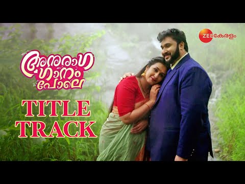 Anuraga Ganam Pole - Title Song | Sumitha, Giridhar | Zee Keralam — Anuraga Ganam Pole