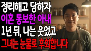 Download lagu 정리해고 당하자 이혼 통보한 아내… 1년 뒤, 나는 웃었습니다 mp3 Download lagu 정리해고 당하자 이혼 통보한 아내… 1년 뒤, 나는 웃었습니다 mp3