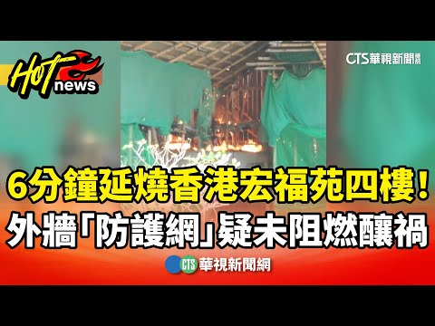6分鐘延燒四樓！　香港宏福苑外牆「防護網」疑未阻燃釀禍