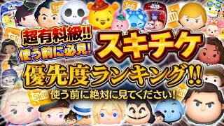 【ツムツム】使う前に絶対見て！最新版！スキチケ優先度ランキング！！アウトドアプー＆ピグレットを含めたランキング！！！