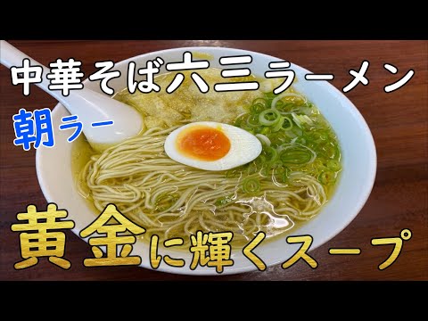 [Soba Rokusan Ramen chino] ¡El ramen de la mañana que abre a las 6 a. m. es delicioso! ¡Un sorbo de esta sopa dorada hecha con sopa ligera de irico penetrará tu cuerpo!