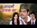 Aadmi Sadak Ka Hindi Full Movie Shatrughan Sinha Asit Sen Zaheera Old Classic Hindi Movie