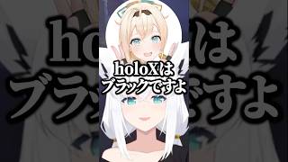 holoXは実はブラックらしい【ホロライブ切り抜き/風真いろは/白上フブキ/尾丸ポルカ/鷹嶺ルイ/KazamaIroha/ShirakamiFubuki/OmaruPolka/TakaneLui】