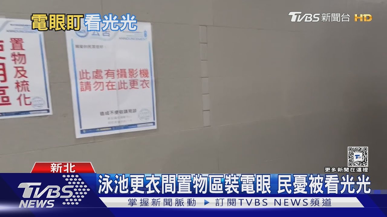 泳池更衣間置物區裝電眼!民憂被看光光