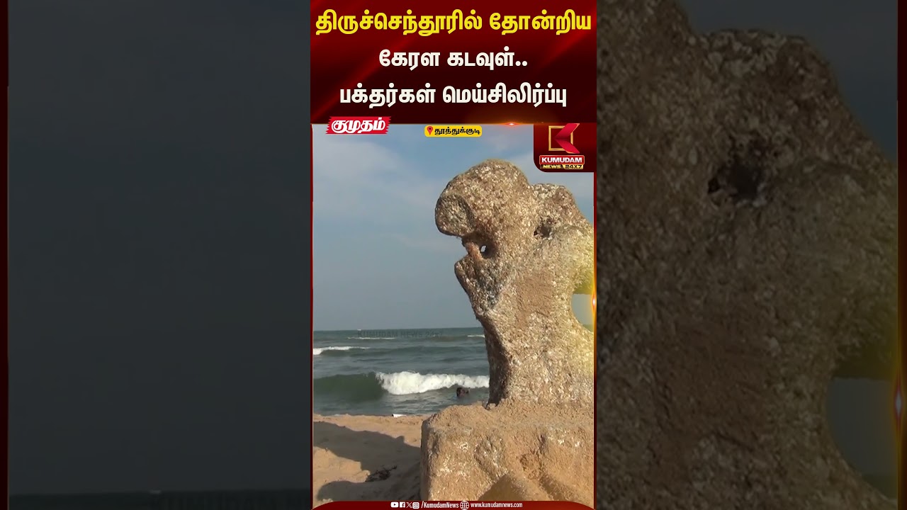 திருச்செந்தூரில் தோன்றிய கேரள கடவுள்.. பக்தர்கள் மெய்சிலிர்ப்பு | Kumudam News24x7