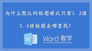 为什么默认的标题样式只有1、2级，3、4级标题去哪里找？