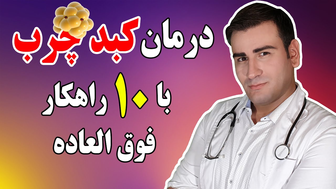 درمان کبد چرب در خانه - Fatty Liver Treatment - EN RU Sub 4K