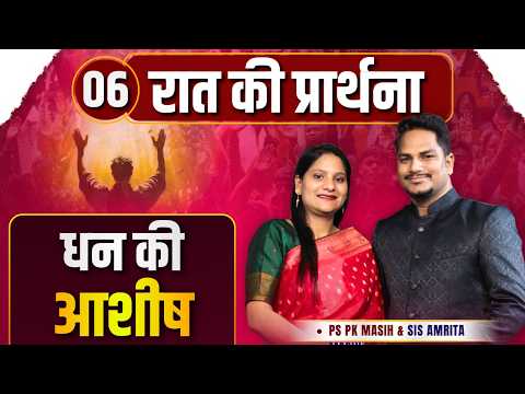 Night Prayer || धन की आशीष || Ps PK masih & Sis Amrita masih | hindi bible message