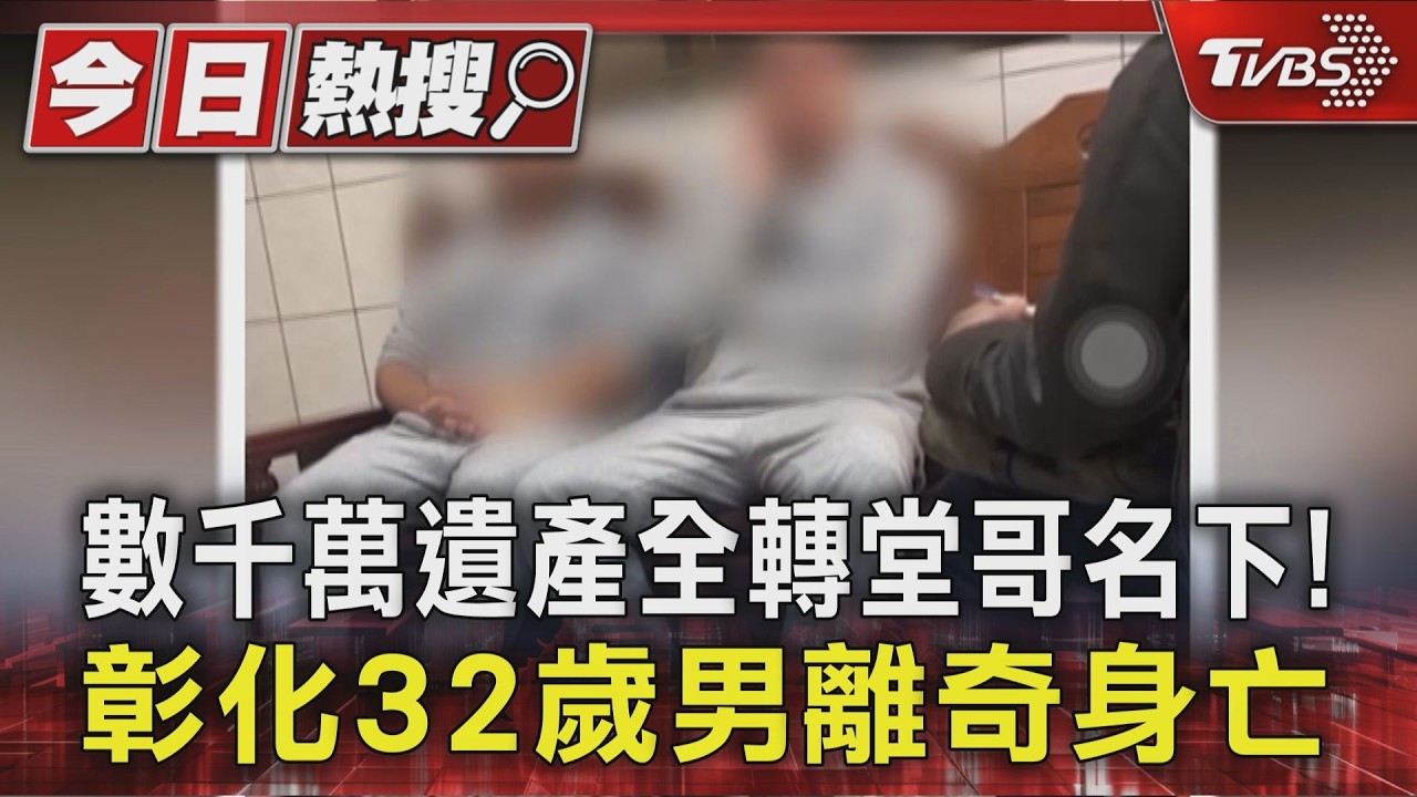 數千萬遺產全轉堂哥名下! 彰化32歲男離奇身亡
