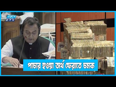 পাচার করা টাকা দেশে আনতে পারবেন পাচারকারীরা | ETV News