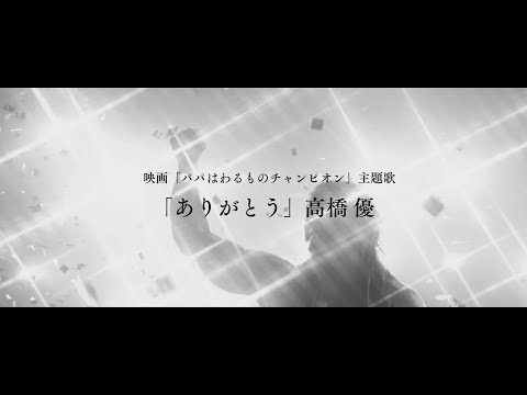 高橋優 ありがとう 歌詞の意味を徹底解説 パパから子どもへ贈る歌には新日本プロレスのファンも涙 音楽メディアotokake オトカケ