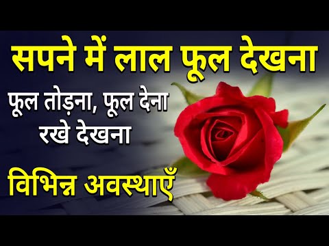 Sapne me lal rang ke phool dekhna | seeing red flowers in dream | lal phool ka sapna dekhna