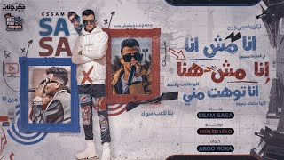 انا مش انا وحيد وحيد و مفيش جديد عصام صاصا الكروان توزيع خالد لولو essam sasa