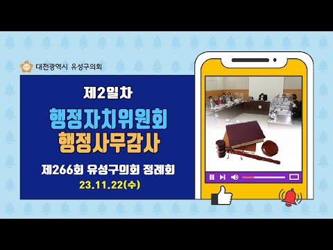 제266회 유성구의회 정례회 행정자치위원회 행정사무감사 제2일차