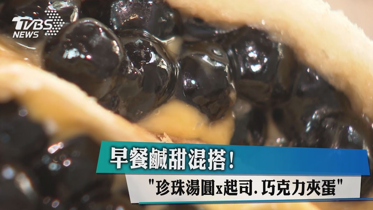 早餐鹹甜混搭! 「珍珠湯圓x起司、巧克力夾蛋」