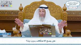 2322 - هل يصح الاعتكاف بدون نيّة؟ - عثمان الخميس