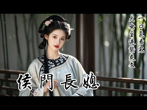 【侯門長媳】守寡十年，我撐起搖搖欲墜的侯府。弟媳剛進門便要將我趕去下人房：「商戶女也配喝我的敬的茶？」小叔和婆婆裝聾作啞。我笑了，交出管家權，搬空嫁妝離去。三個月後，侯府債台高築、揭不開鍋了