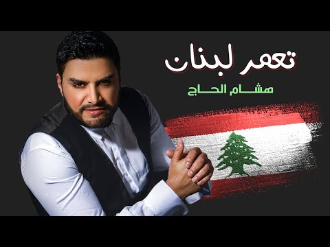 Hisham El Hajj - Taamar Lebnan / هشام الحاج - تعمر لبنان