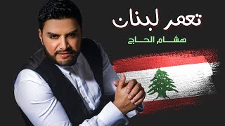 كلمات اغنية تعمر لبنان هشام الحاج