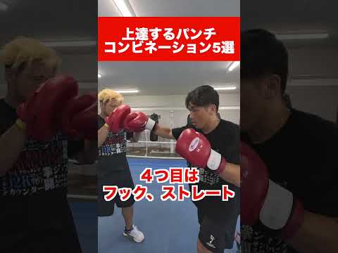 上達するパンチコンビネーション5選　#ボクシング #ワンバランス