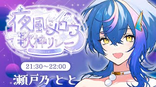 【 #夜風にメロウ歌枠リレー 】晩夏の夜風、いっしょに楽しみませんか？【 瀬戸乃とと / ライブユニオン 】