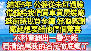 結婚5年 公婆從未紅過臉，借錢給我們買車買房裝修，逛街時我買金鐲 好酒感謝，藏起想要給他們個驚喜，不料竟翻出一疊欠條，看清結尾我的名字徹底瘋了 真情故事會|老年故事|情感需求|養老|家庭
