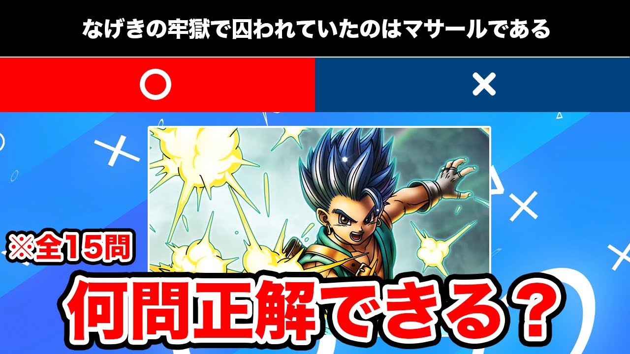 【全15問】ドラクエ6のマニアックな○×クイズに挑戦！何問正解できる？