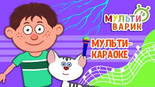 ВАСЬКА, Я И ГРОМ ♫ КАРАОКЕ С ГОЛОСОМ ♫ МУЛЬТиВАРИК ТВ ♫ ДЕТСКИЕ ПЕСНИ В ДЕНЬ РОЖДЕНИЯ 0+