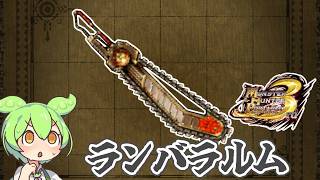 【MHP3】〇クとは違うのだよ！ザ〇とは！　ランバラルム【ずんだもん】【VOICEVOX実況】
