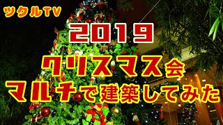 【ツクル】マイクラ 2019 クリスマス★マルチパーティーみんなで建築【Minecraft】