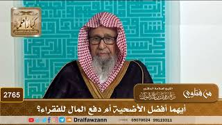 2765- أيهما أفضل الأضحية أم دفع المال للفقراء؟ | الشيخ صالح الفوزان image