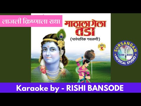 Lajli Krishnala Radha Lajli / Sursangam Scrolling Karaoke / With Chours / Marathi Gavlan