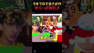 サリーの運がやばい..😱#stealabrainrot #ロブロックス #roblox #ブレインロットを盗む#サリー#切り抜き#ラキブロ