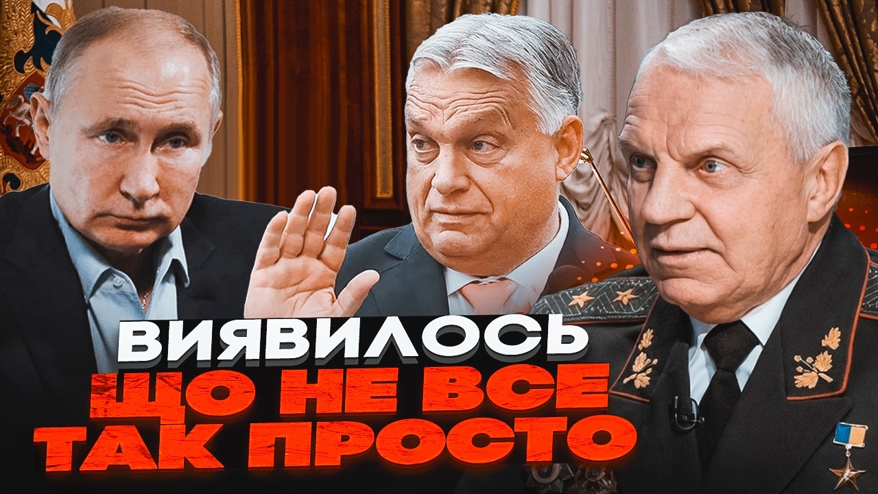 ⚡️ГЕНЕРАЛ ОМЕЛЬЧЕНКО: Спливла ТАЄМНА угода з Кремлем! Ось чому Орбан так шв?
